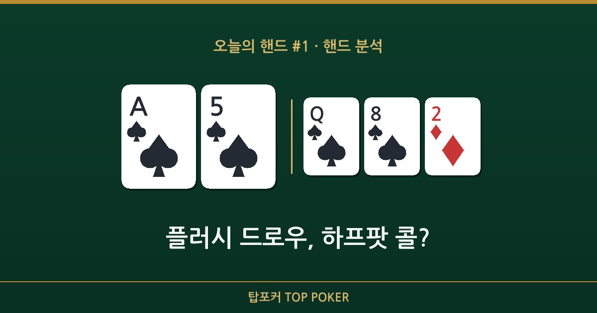 오늘의 핸드 — 내 카드 A♠ 5♠, 보드 Q♠ 8♠ 2♦ 상황 카드