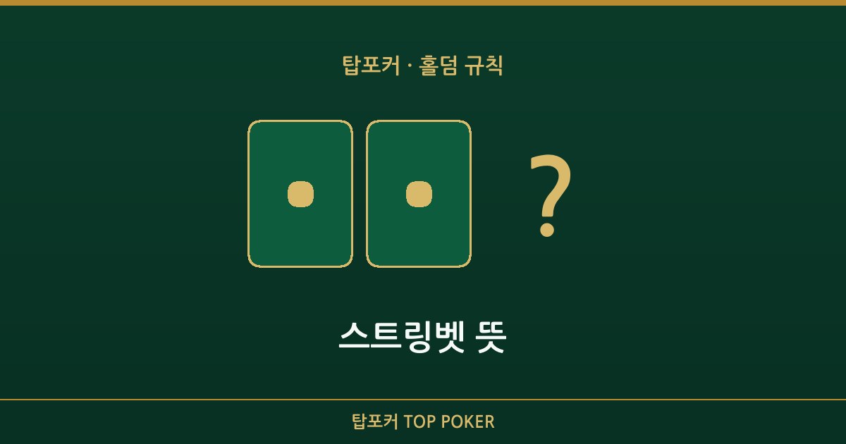스트링벳 뜻 — 스트링벳 뜻 탑포커 설명 이미지