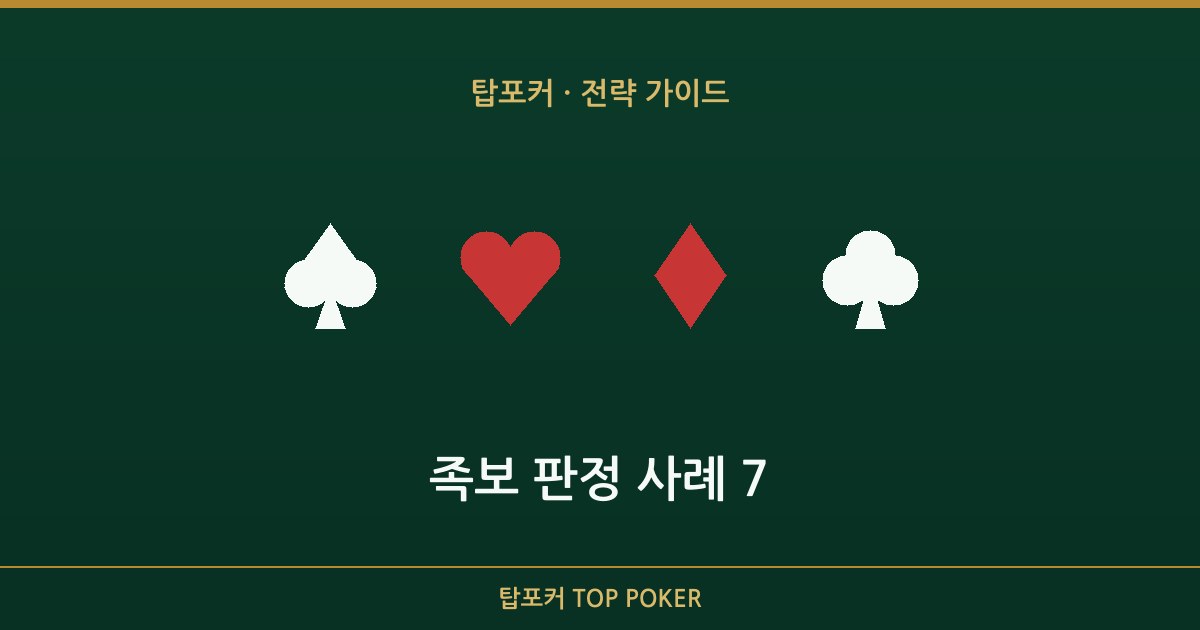 킥커와 스플릿 등 족보 판정 사례를 다룬 탑포커 가이드 카드