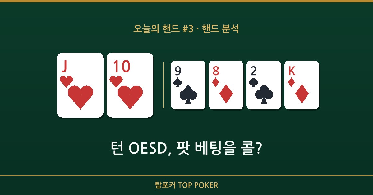 오늘의 핸드 — 내 카드 J♥ T♥, 보드 9♠ 8♦ 2♣ K♦ 상황 카드