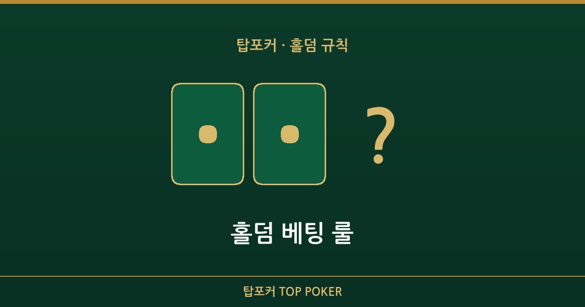 홀덤 베팅 룰 — 홀덤 베팅 룰 탑포커 설명 이미지