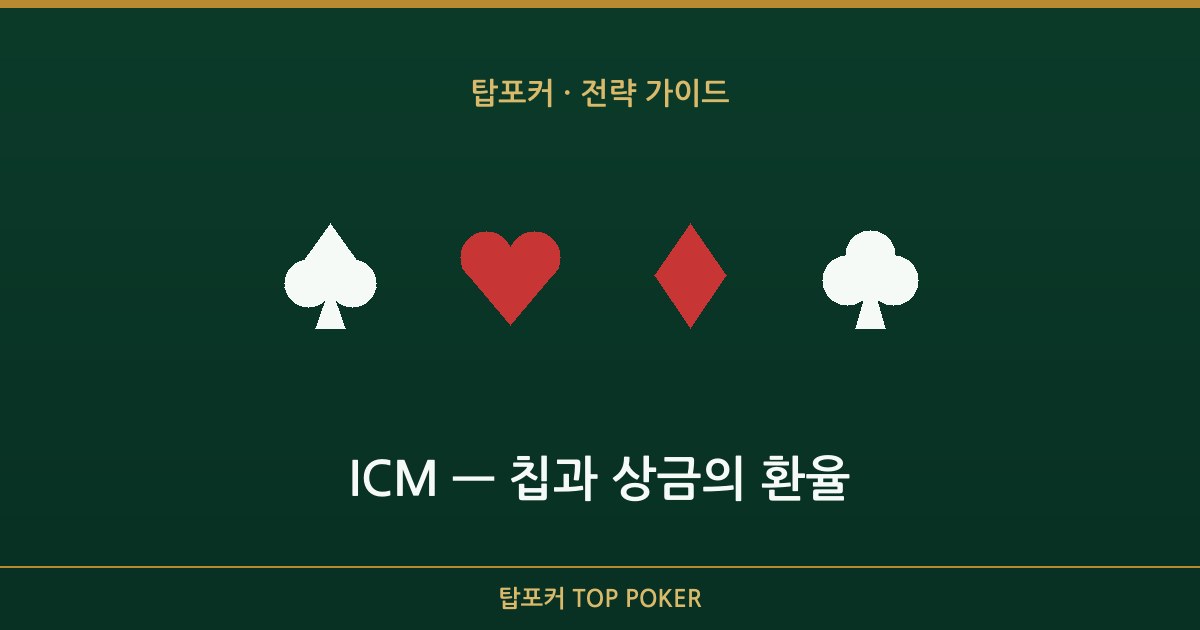 토너먼트 칩 가치를 다룬 탑포커 ICM 입문 가이드 카드
