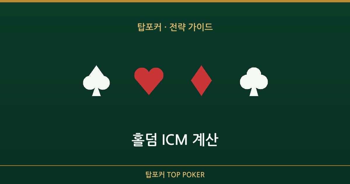 홀덤 icm — 홀덤 ICM 계산 탑포커 설명 이미지