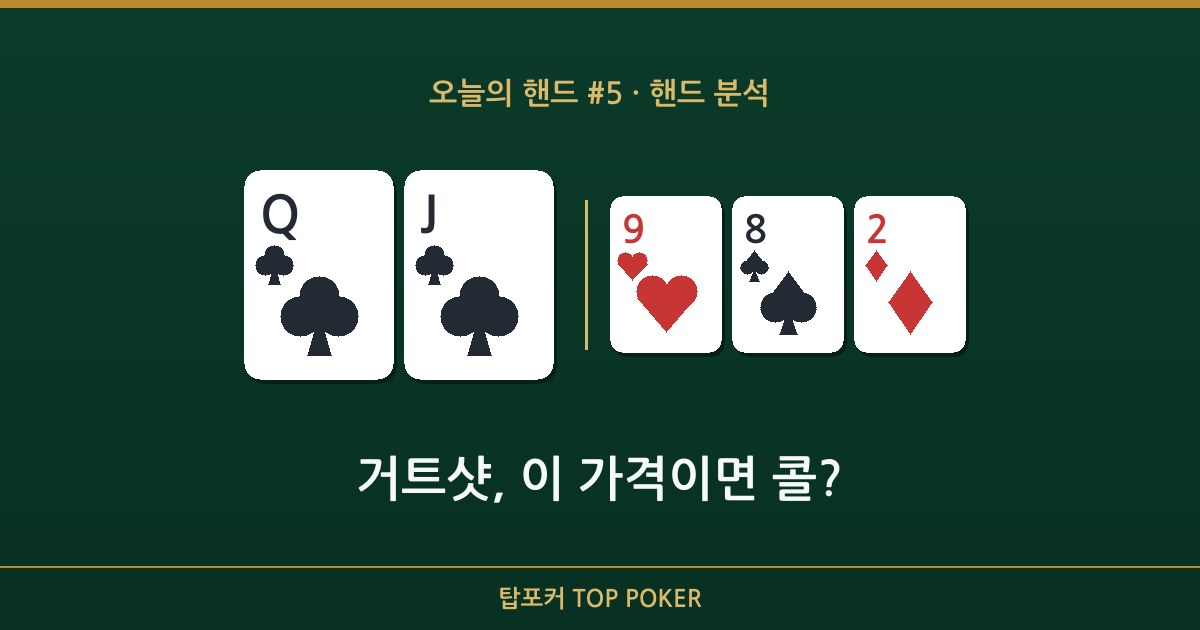 오늘의 핸드 — 내 카드 Q♣ J♣, 보드 9♥ 8♠ 2♦ 상황 카드