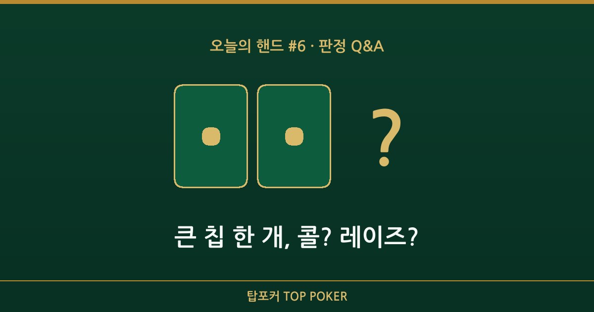 오늘의 핸드 판정 Q&A — 큰 칩 한 개, 콜? 레이즈?