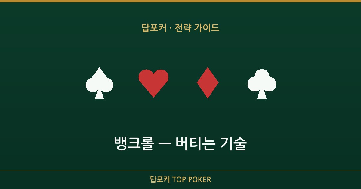 분산을 버티는 뱅크롤 원칙을 다룬 탑포커 가이드 카드