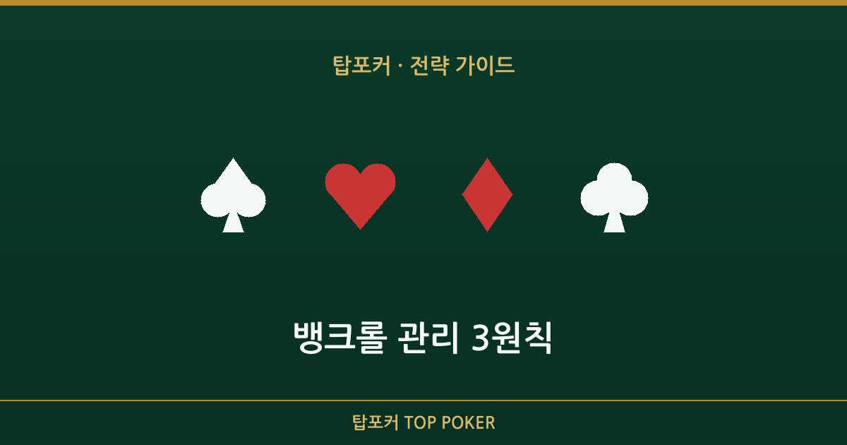 뱅크롤 뜻 — 뱅크롤 관리 3원칙 탑포커 설명 이미지