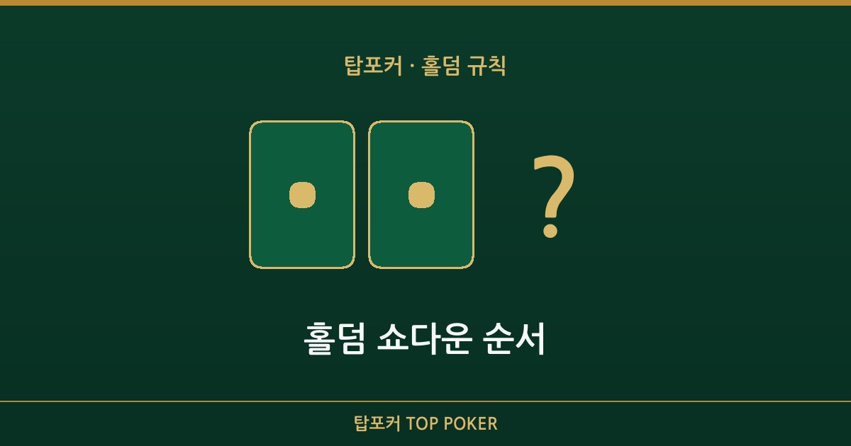 홀덤 쇼다운 — 홀덤 쇼다운 순서 탑포커 설명 이미지