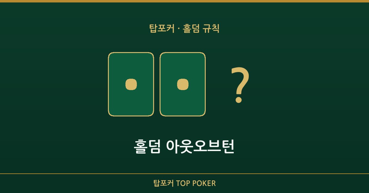 홀덤 아웃오브턴 — 홀덤 아웃오브턴 탑포커 설명 이미지