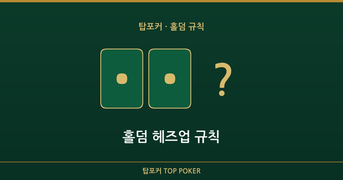홀덤 헤즈업 — 홀덤 헤즈업 규칙 탑포커 설명 이미지