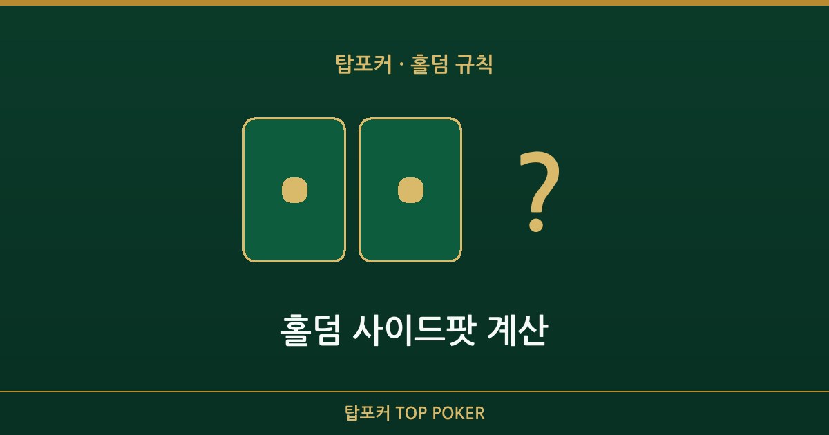 홀덤 사이드팟 계산 — 홀덤 사이드팟 계산 탑포커 설명 이미지