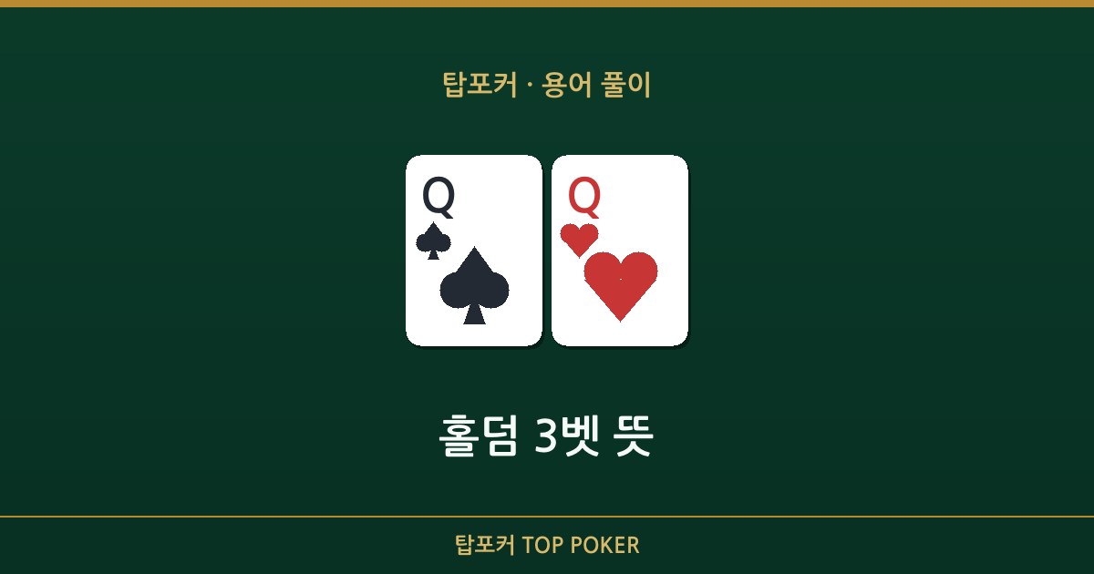 홀덤 3벳 뜻 — 홀덤 3벳 뜻 탑포커 설명 이미지