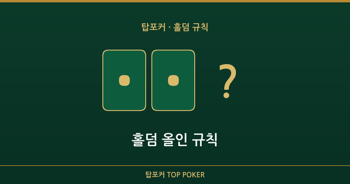 홀덤 올인 규칙 — 홀덤 올인 규칙 탑포커 설명 이미지