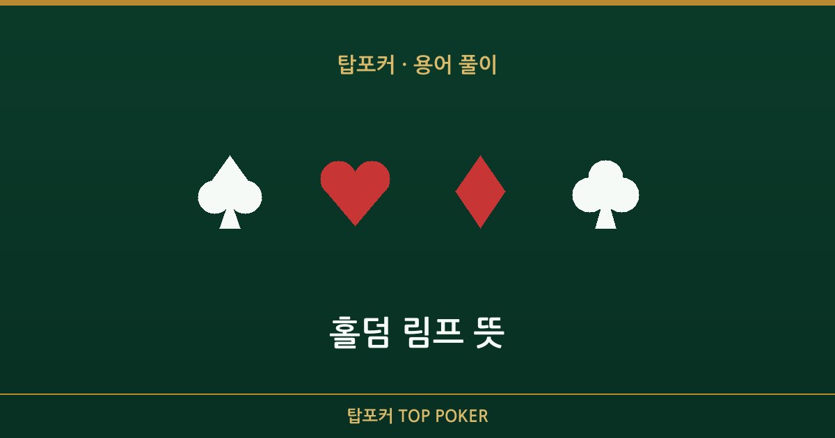 홀덤 림프 뜻 — 홀덤 림프 뜻 탑포커 설명 이미지
