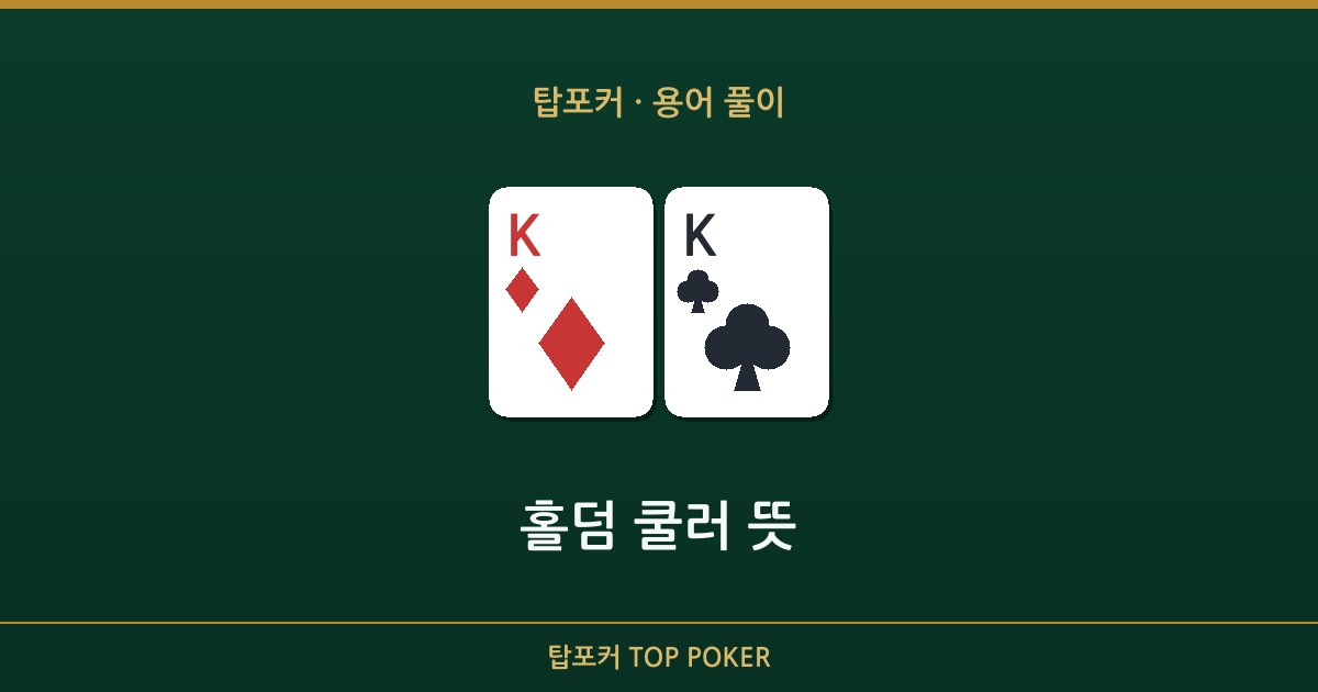 홀덤 쿨러 뜻 — 홀덤 쿨러 뜻 탑포커 설명 이미지