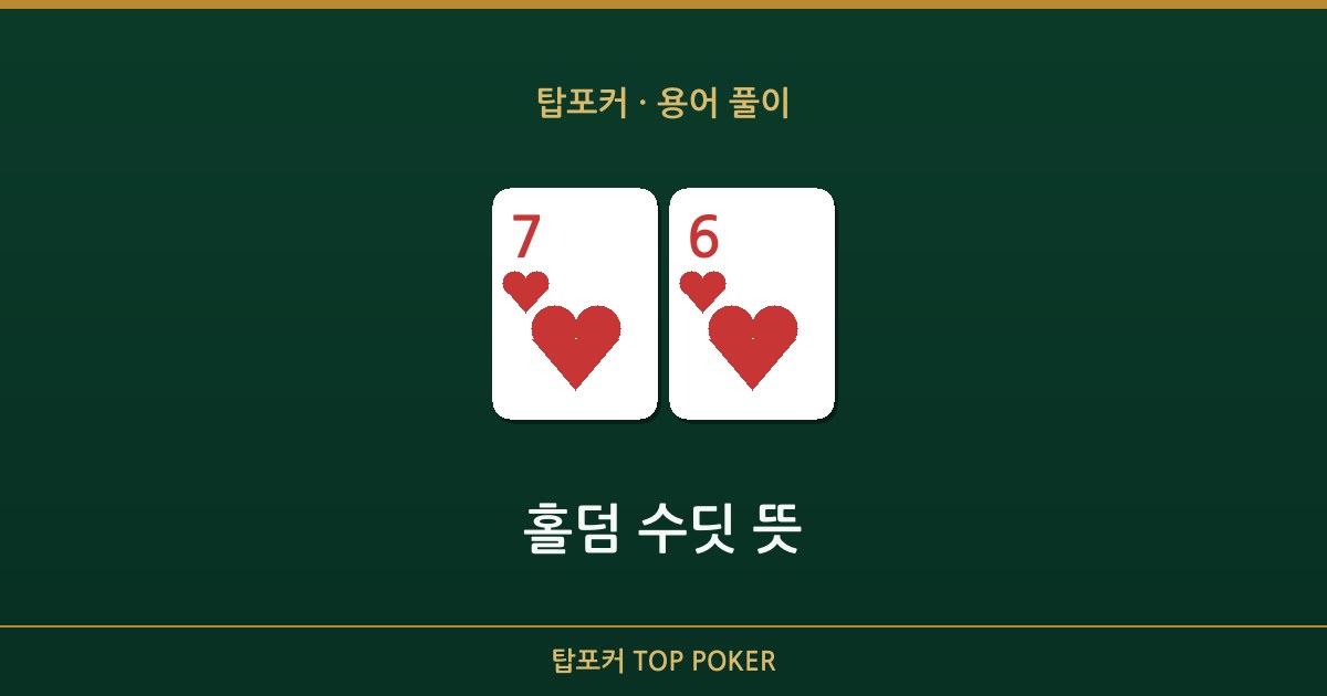 홀덤 수딧 뜻 — 홀덤 수딧 뜻 탑포커 설명 이미지