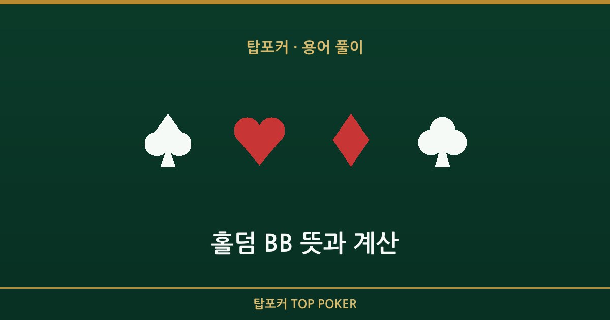 홀덤 bb 뜻 — 홀덤 BB 뜻과 계산 탑포커 설명 이미지